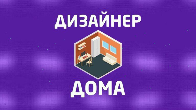 «ДИЗАЙНЕР ДОМА» 03