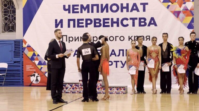 Чемпионат и Первенство Приморского края по танцевальному спорту прошли во Владивостоке