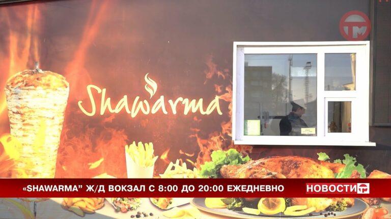 День шаурмы. Праздник отмечает один из самых популярных фастфудов среди уссурийцев