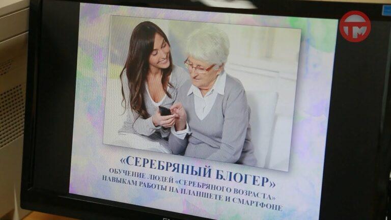«Серебряных блогеров» готовят в Уссурийске