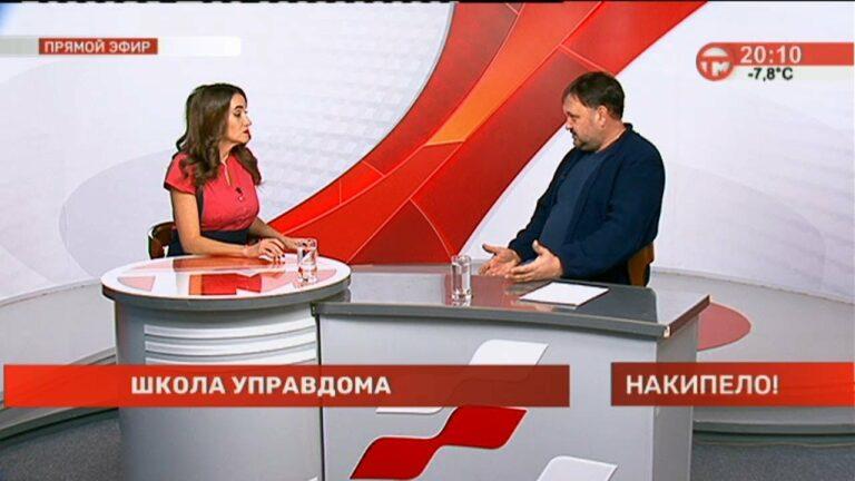 Накипело. 20.02.2023 Школа управдома