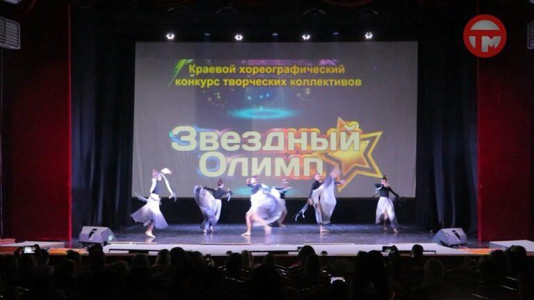 «Звездный Олимп». Краевой хореографический конкурс собрал танцоров в ДОРА