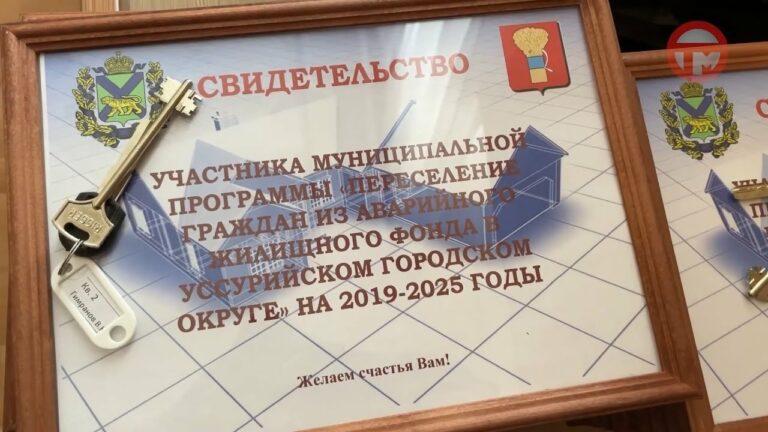 37 семей Уссурийска получили жилье в новостройке по специальной программе