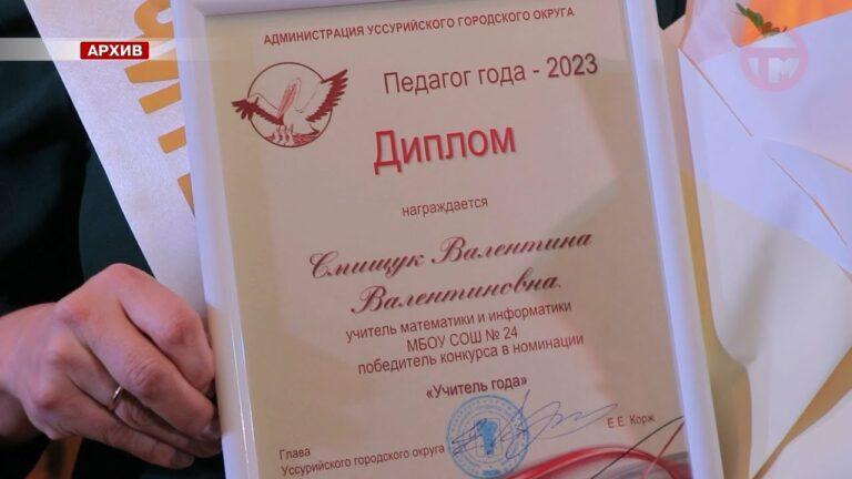 «Учитель года» Приморского края преподаёт в Уссурийске