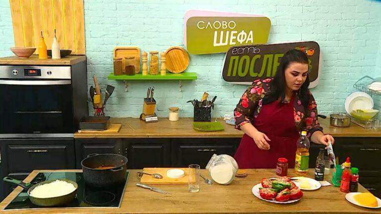 Есть после 6. Слово шефа. 10.04.23 Фаршированный перец