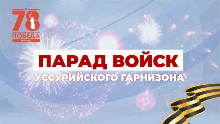 Парад Победы! Уссурийск — 2023.