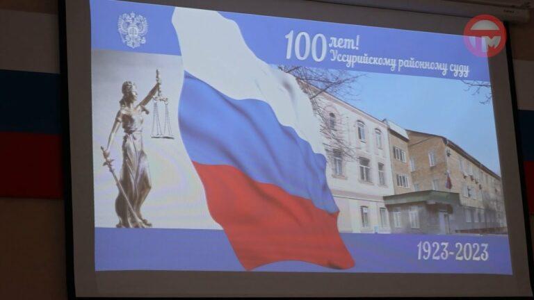 Уссурийский районный суд отметил юбилей — 100 лет со дня образования