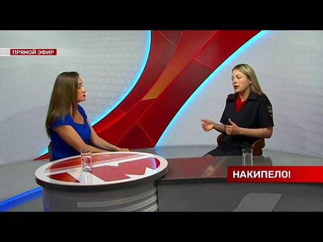 Накипело. 29.05.2023 Опасные каникулы.