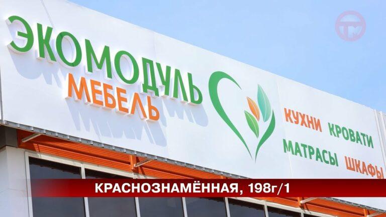 Магазин «Экомодуль» открылся в Уссурийске