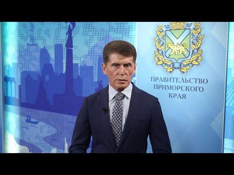 Обращение губернатора края Олега Николаевича Кожемяко к Приморцам