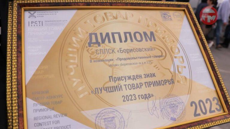 Сельскохозяйственный кооператив «Борисовский» победил в конкурсе «Лучшие товары Приморья»