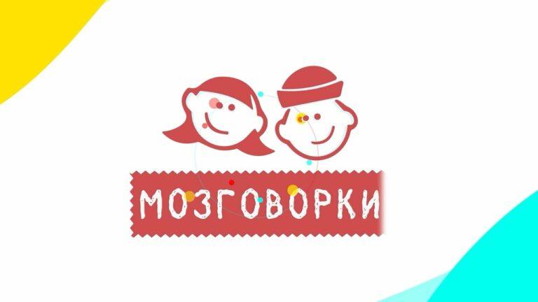 МОЗГОВОРКИ 1