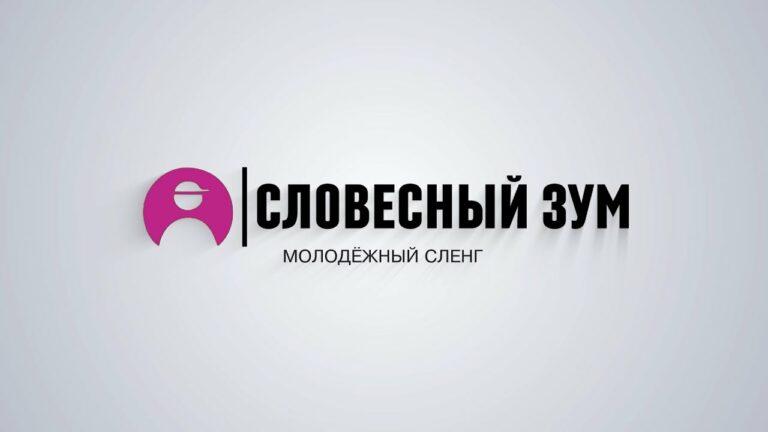 «СЛОВЕСНЫЙ ЗУМ» 19.09.2023