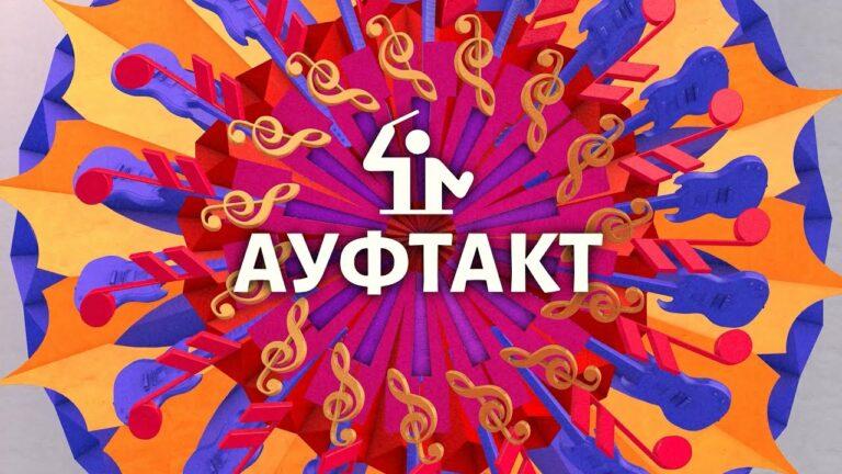 АУФТАКТ — Дуэт  «БАЛАLIKE»