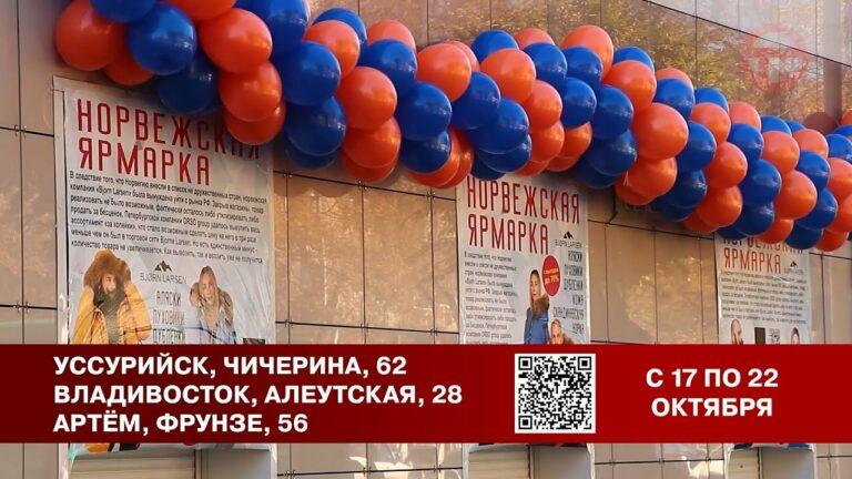 Норвежская выставка открылась в Приморье