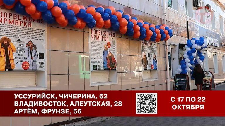 Еще три дня в Приморье будут работать норвежские выставки
