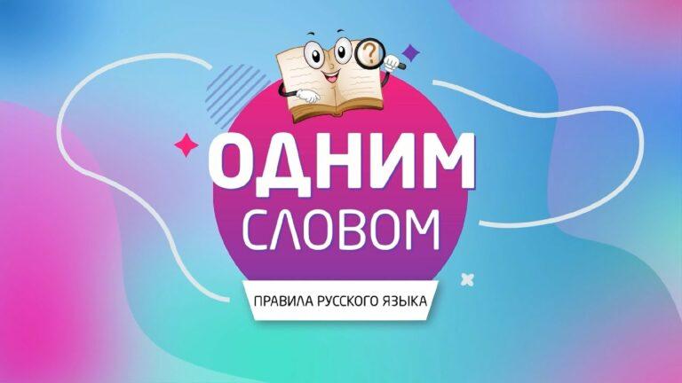 «ОДНИМ СЛОВОМ»! Кешбэк