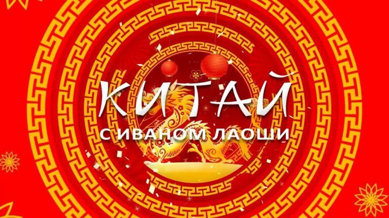 Китай с Иваном Лаоши. 01