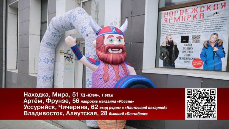 Выставка верхней одежды из Норвегии посетила Приморье