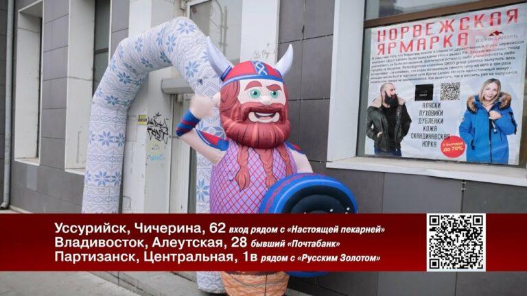 Выставка верхней одежды из Норвегии посетила Приморье