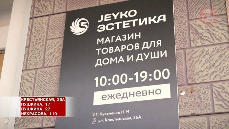 Новый филиал Jeyko открылся на Крестьянской 26А