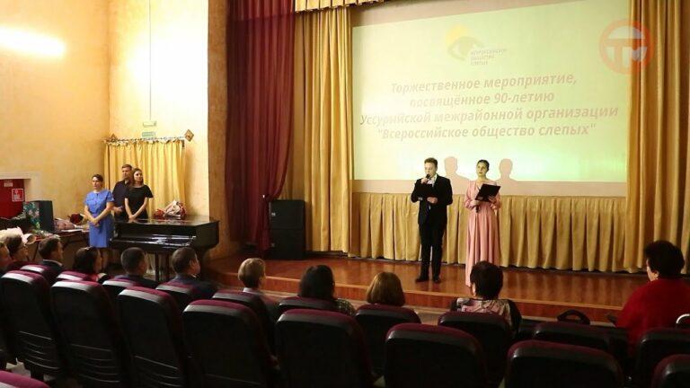 Свой 90-летний юбилей отметило уссурийское отделение всероссийского общества слепых