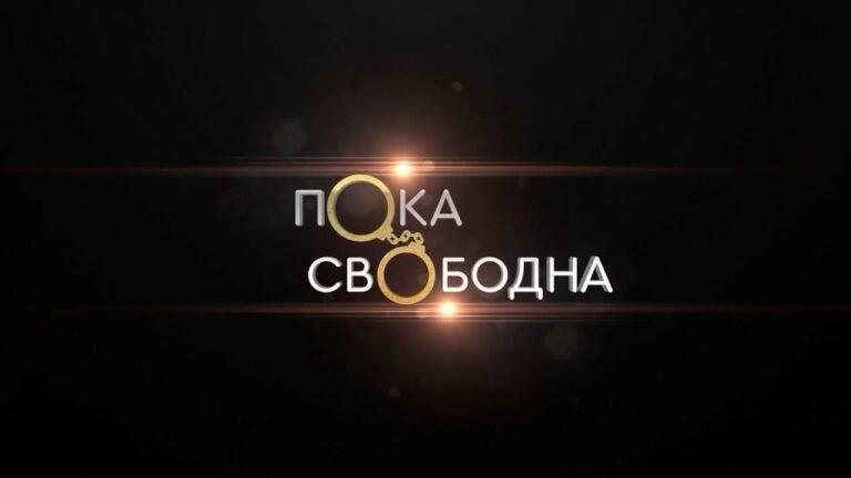 «ПОКА СВОБОДНА» Серия 9