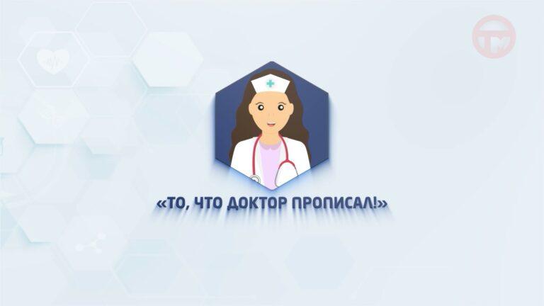 То, что доктор прописал». Выпуск №1