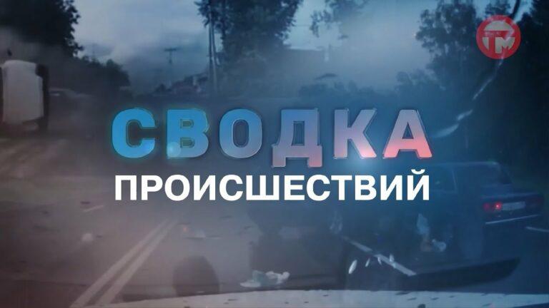 Сводка происшествий 01.02 — 09.02.2024