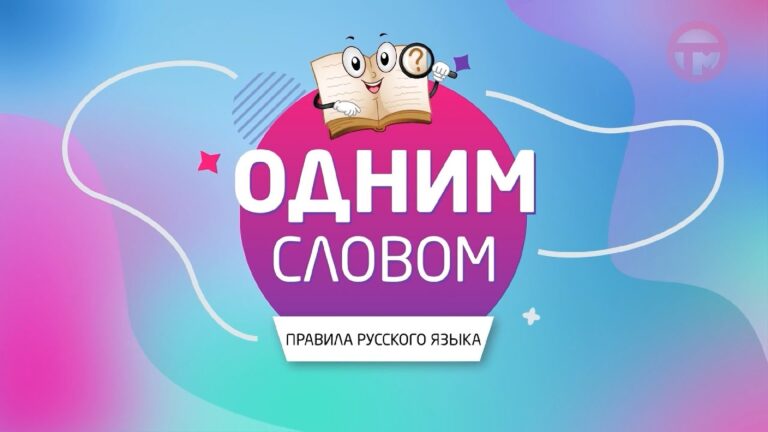 ✍️«ОДНИМ СЛОВОМ!» Ровесник или ровесТник?