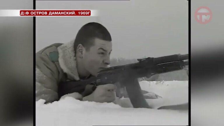 В эти дни мы отмечаем 55 лет со дня трагических событий на острове Даманском