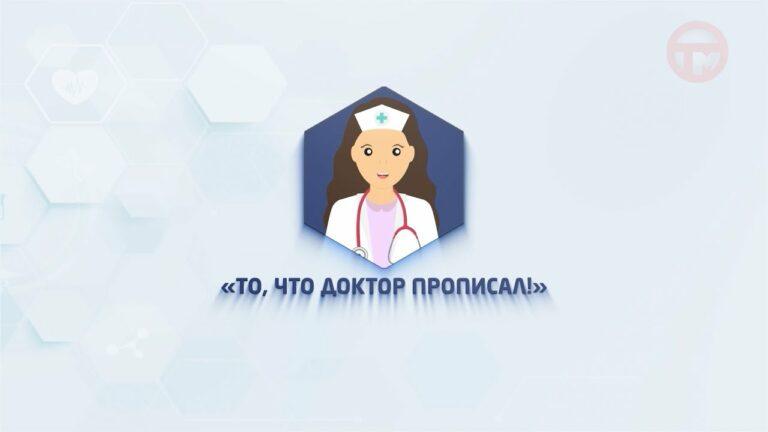 То, что доктор прописал». Выпуск №3