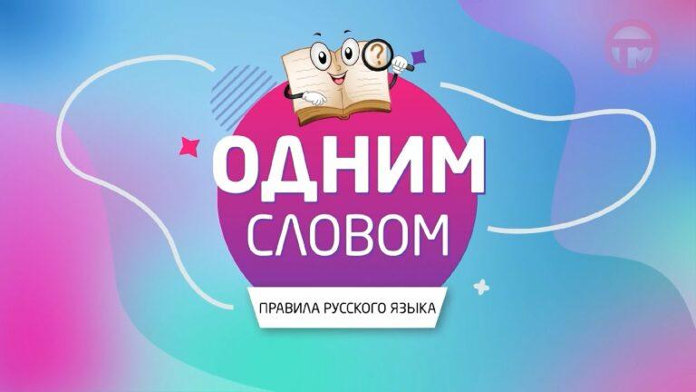 «ОДНИМ СЛОВОМ»! С 8 Марта!
