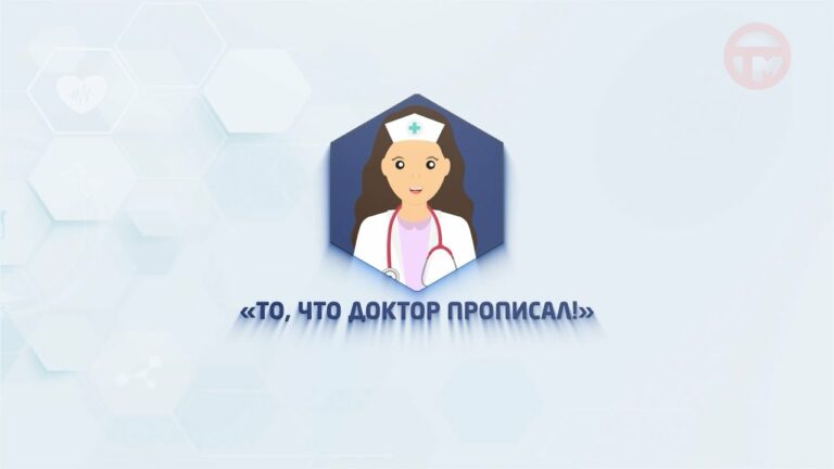 То, что доктор прописал. Выпуск №5