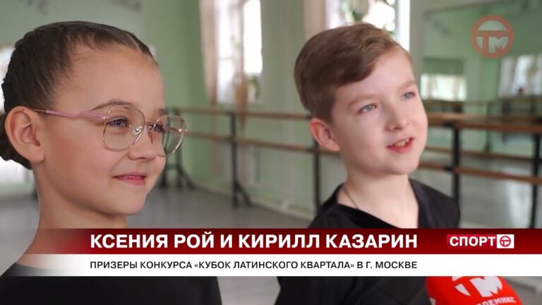Воспитанники клуба «Фортуна Дэнс» на соревнованиях в Москве показали отличный уровень подготовки