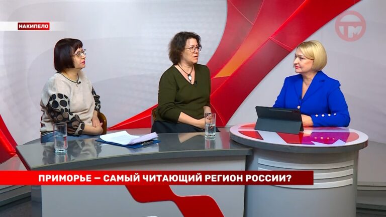 Накипело. 08.04.2024 Приморье — самый читающий регион России!Или это миф?