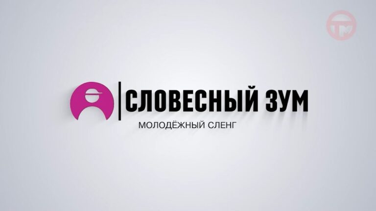 📚«СЛОВЕСНЫЙ ЗУМ» 📚 28.05.2024 вагоновожатый и сберкасса, сигма и ноунейм 