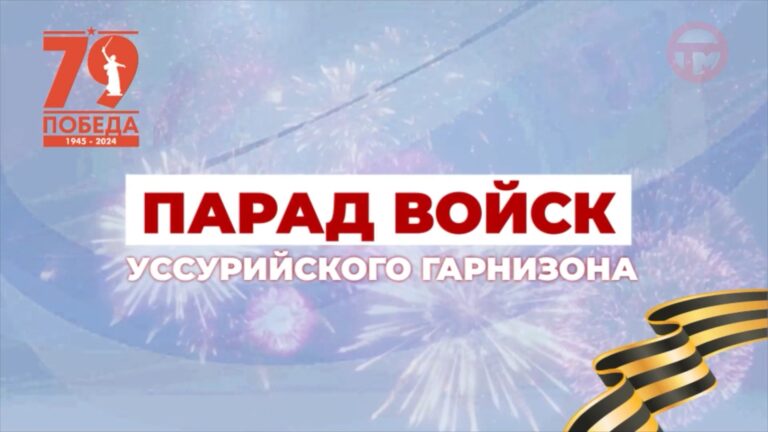 Парад Победы 9 мая 2024 Уссурийск