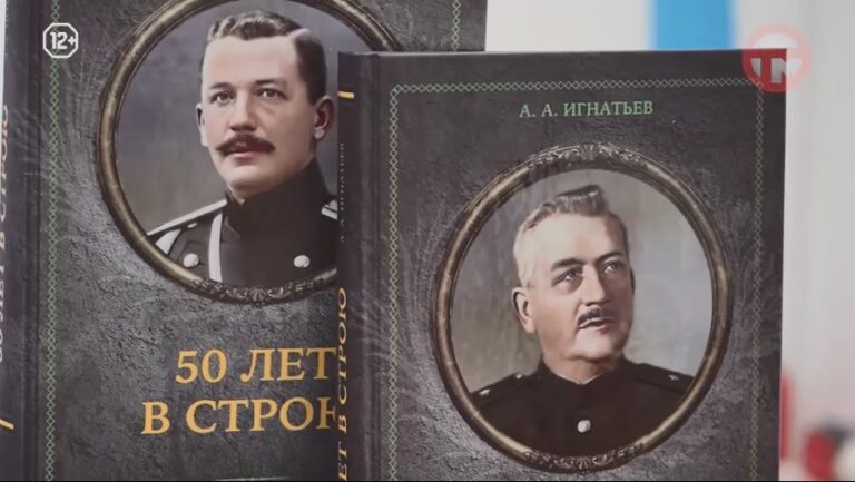 Двухтомник «50 лет в строю » Алексея Игнатьева переиздали в Приморье