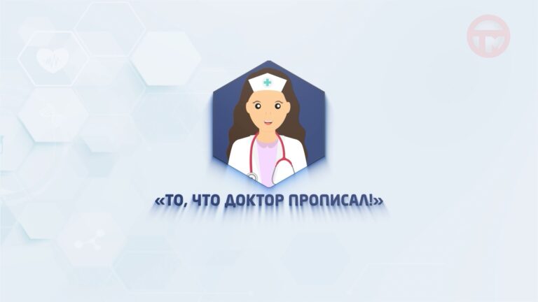 💊 То, что доктор прописал. Выпуск № 24 💊