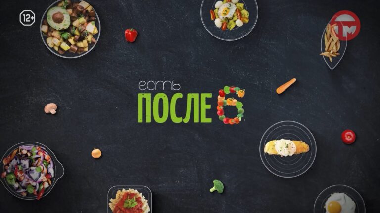 👩‍🍳Есть после 6👩‍🍳 09.09.2024