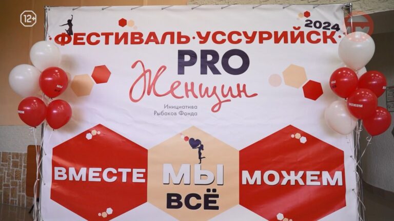 Фестиваль проекта «Проженщин» прошел в Уссурийске