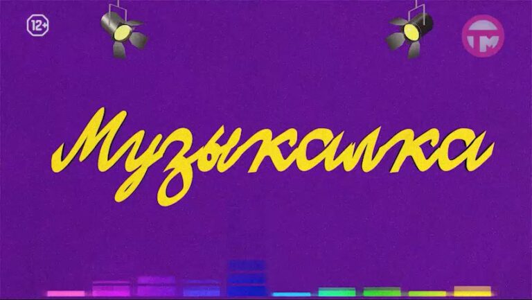 🎼МУЗЫКАЛКА! 🎼 16.09.2024