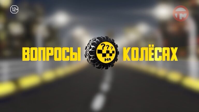 🚕 Вопросы на колесах 🚕 Выпуск № 1