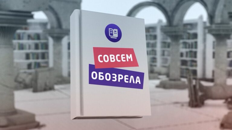 📖 Совсем обозрела 📖 25.10.2024