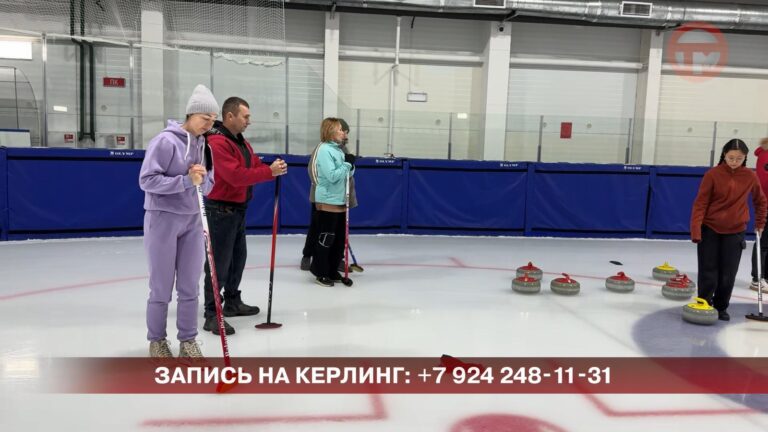 Мама, папа, я — спортивная семья. Необычный турнир по кёрлингу провели в Уссурийске