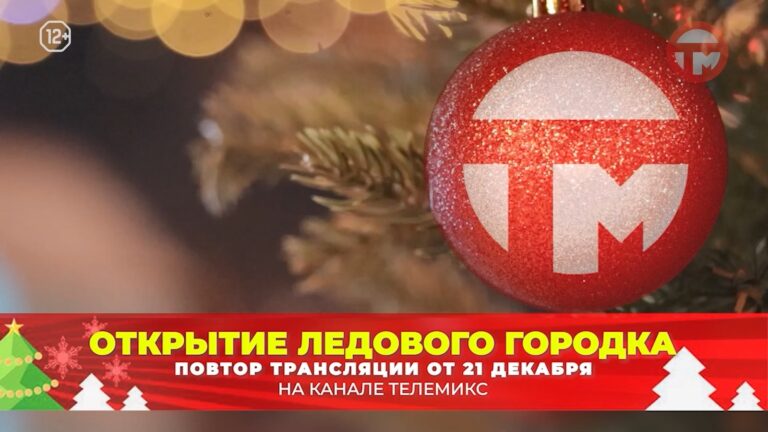 Открытие Ледового городка! Уссурийск!