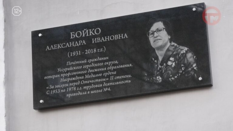 Мемориальную доску в честь Александры Ивановны Бойко открыли в Уссурийске