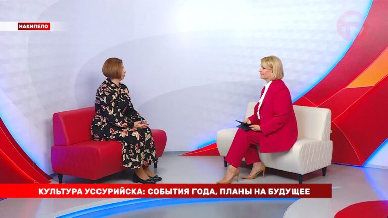Накипело. 19.12.2024 Культура Уссурийска: яркие события года, планы на будущее