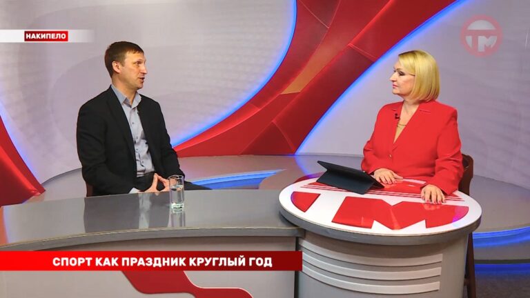 Накипело. 23.12.2024 Спорт как праздник круглый год
